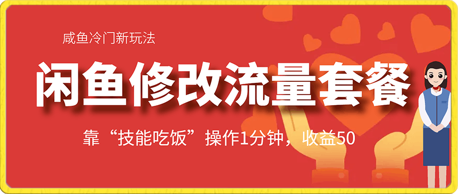 咸鱼冷门新玩法,靠“技能吃饭”,修改流量套餐,操作1分钟,收益50