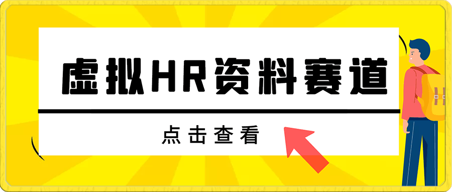 小红书虚拟HR资料赛道,一单9.9-29.9元,0成本高回报小白日入300+