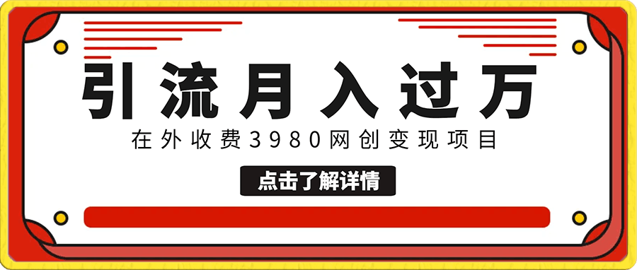 引流月入过万，在外收费3980网创变现项目