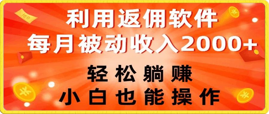 利用返佣软件,轻松躺赚,小白也能操作,每月被动收入2000+