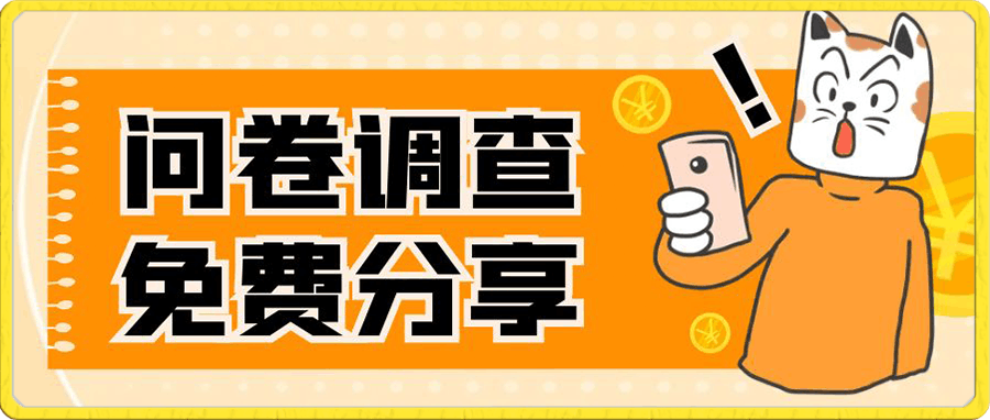国外问卷调查,一天入手两三张