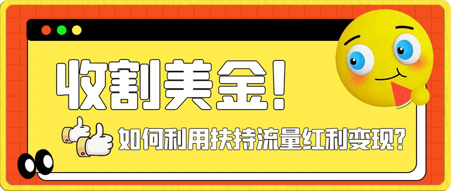 收割美金!简单制作shorts短视频,利用平台转型流量红利推广佣金任务