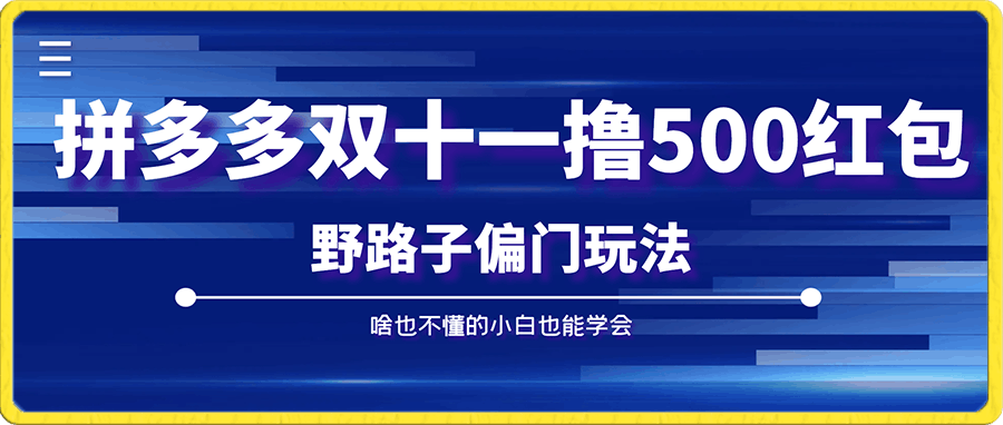 拼多多双十一撸500红包野路子偏门玩法,啥也不懂的小白也能学会