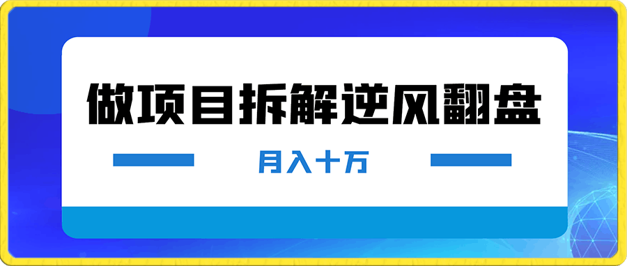 如何靠做项目拆解逆风翻盘，月入十万，在年前还清负债赚到第一笔存款