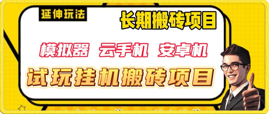 三端试玩挂机搬砖项目(模拟器+云手机+安卓机),单窗口试玩搬砖利润在30+到40+