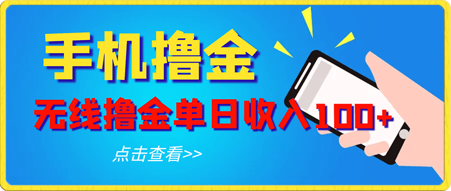 會玩手機就能操作無線撸金單日收入100+