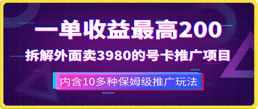 一单收益最高200,拆解外面卖3980的手机号卡推广项目(内含10多种保姆级推广玩法)