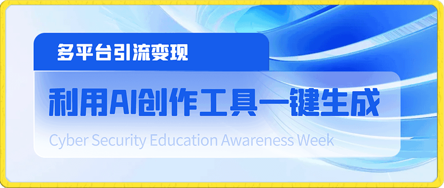 利用AI创作工具一键生成 多平台引流变现(教程+揭秘)