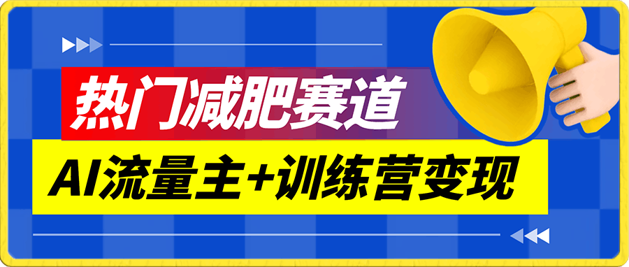 全新减肥赛道AI流量主+训练营变现玩法教程，蓝海冷门赛道小白轻松上手，月入10000+
