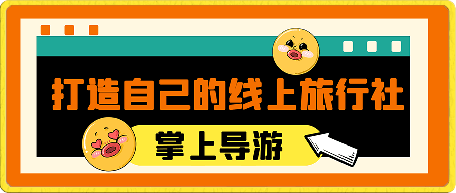 掌上导游,打造自己的线上旅行社,月入3W+