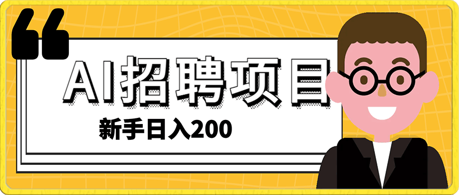 日入200+,利用AI收割劳务市场的项目,新手小白必学