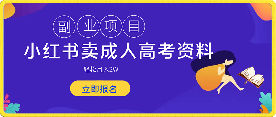 小红书卖成人高考资料  轻松月入2W