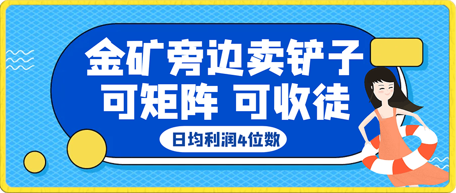 金矿旁边卖铲子，赚确定性的钱，可矩阵，可收徒，日均利润4位数