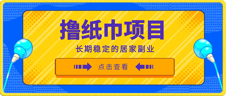 长期稳定的居家副业,一天稳定50-100+,一部手机就能做