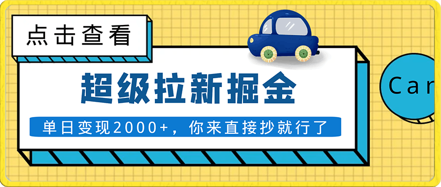 超级拉新掘金，单日变现2000+