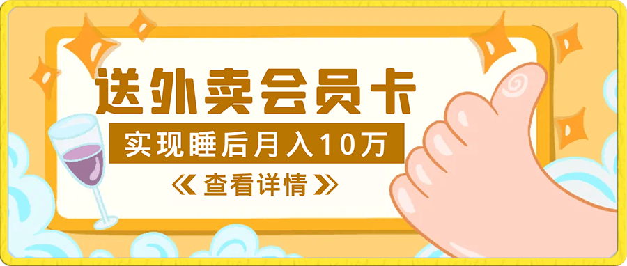 靠送外卖会员卡实现睡后月入10万+冷门暴利赛道,保姆式教学