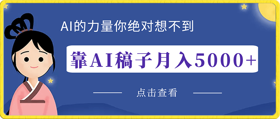 靠AI稿子月入5000+,拆解式教学小白也玩转自如