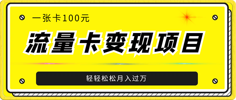超暴力蓝海项目,办理一张流量卡一百块?轻轻松松月入过万,保姆级教程