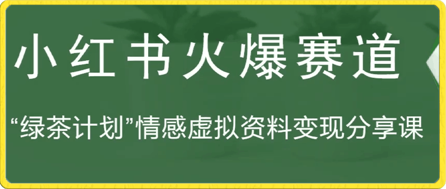 黄岛主·小红书绿茶计划情感虚拟资料变现项目