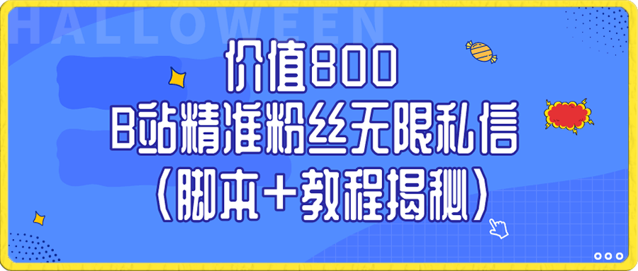 价值800 B站精准粉丝无限私信 （脚本+教程揭秘）