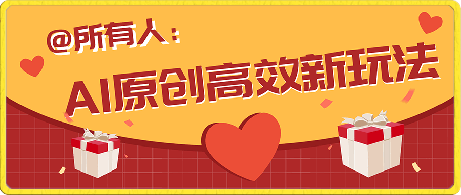 AI原创高效新玩法有人用一小 时报赚1100+,操作十分钟收益翻百倍