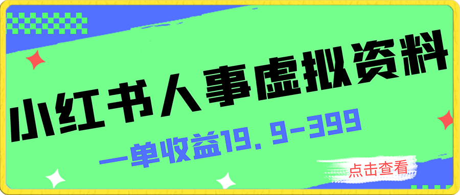 一单收益19.9-399,一个蓝海冷门项目,在小红书上卖人事虚拟资料