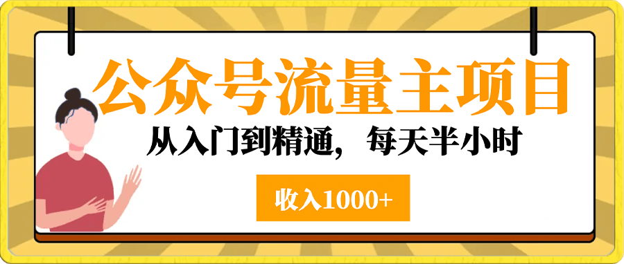 公众号流量主项目,从入门到精通,每天半小时,收入1000+