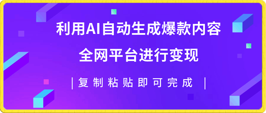 利用AI批量生产出爆款内容,全平台进行变现,复制粘贴日入500+