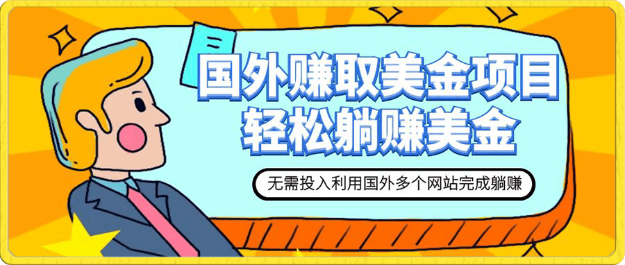 赚美金项目 用好这几个网站 轻松在家完成躺赚美金