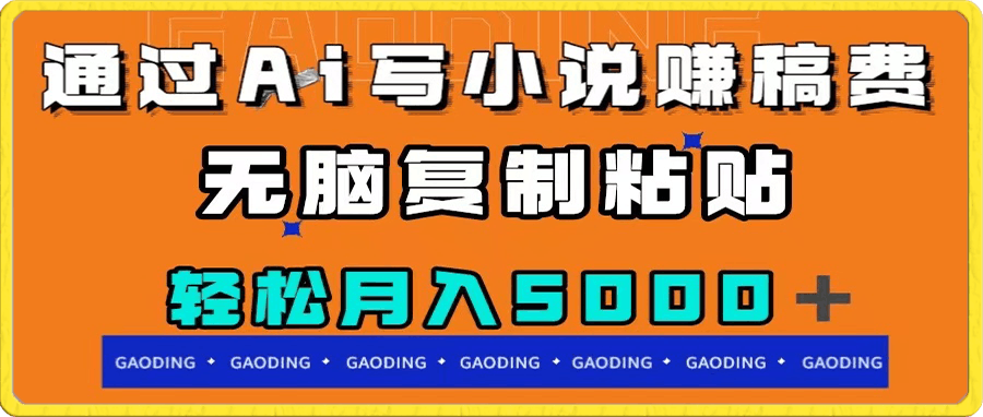 通过ai写小说赚稿费,无脑复制粘贴,月入5000+