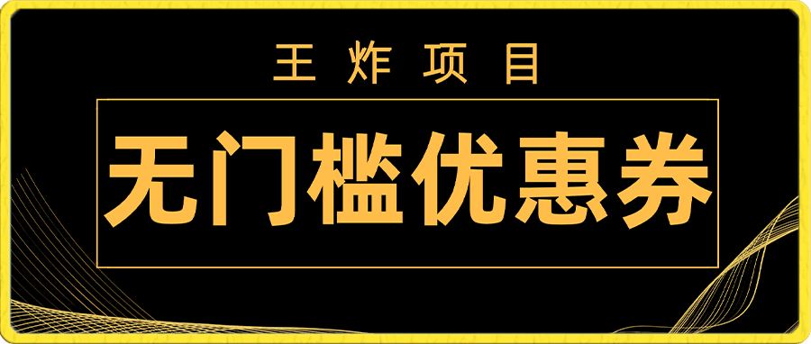 王炸项目!无门槛优惠券,单号日入300+,无需经验直接上手