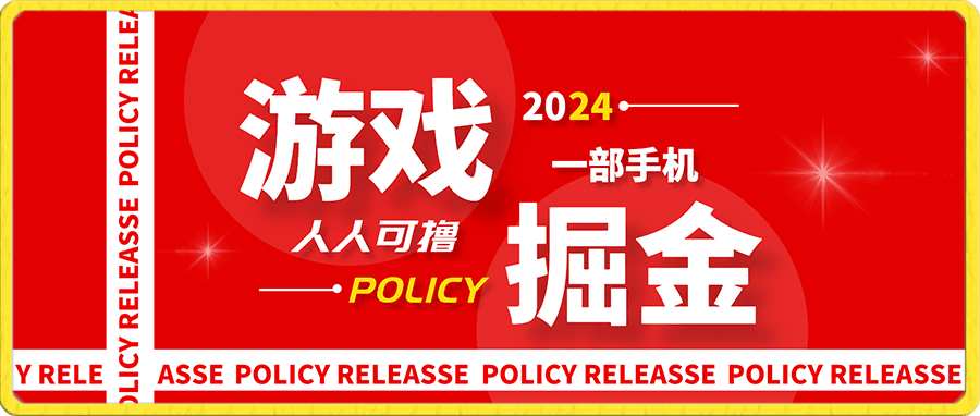 掘金项目一部手机人人可撸,单机50-100+