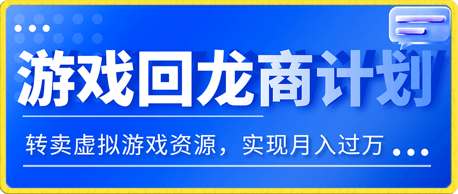游戏回龙商计划,转卖虚拟游戏资源,实现月入过万!