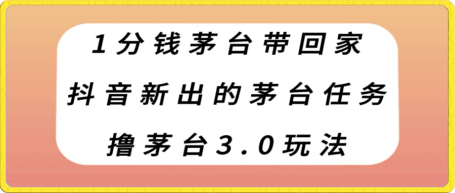 1分钱茅台带回家,抖音新出的茅台任务,撸茅台3.0玩法