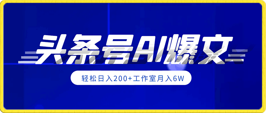 头条号AI爆文红利项目,轻松日入200+工作室月入6W
