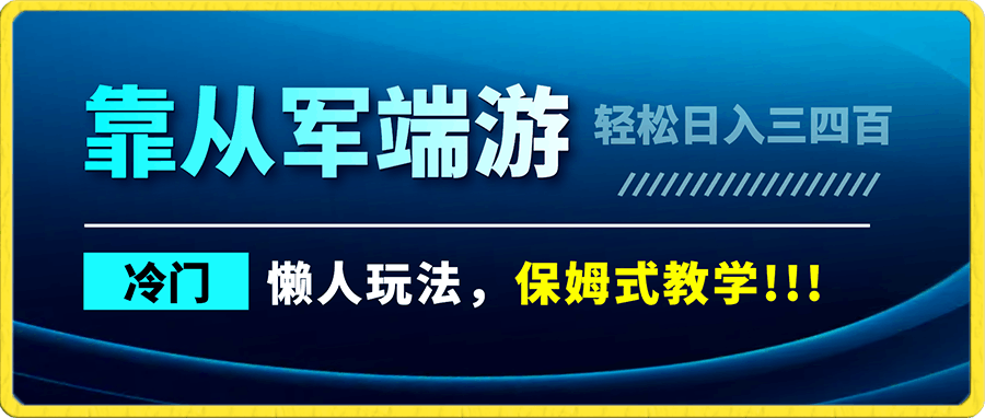 靠从军端游,轻松日入三四百!冷门懒人玩法,保姆式教学.