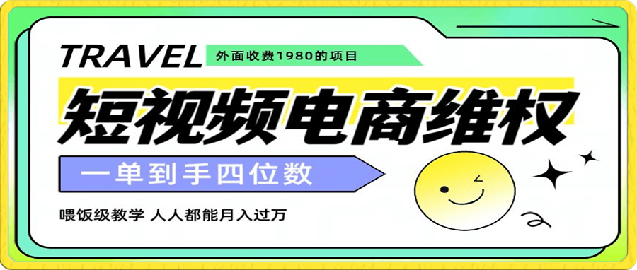 收费1980的短视频电商维权项目,一单到手四位数,喂饭级教学,人人都能月入过万