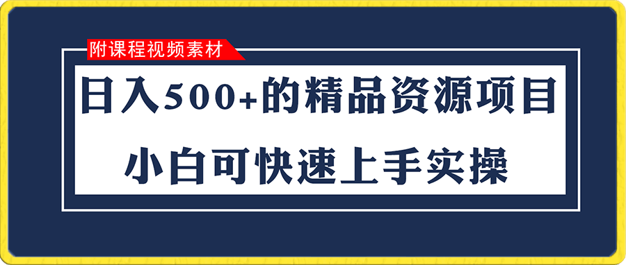 日入500+的虚拟精品资源项目 小白可快速上手实操(附课程视频素材)