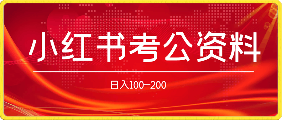 小众且稳定的长期冷门项目,无脑复制粘贴即可,日收益100-200+