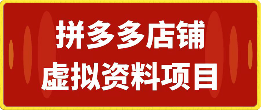 拼多多店铺虚拟项目,教科书式操作玩法,轻松月入1000+