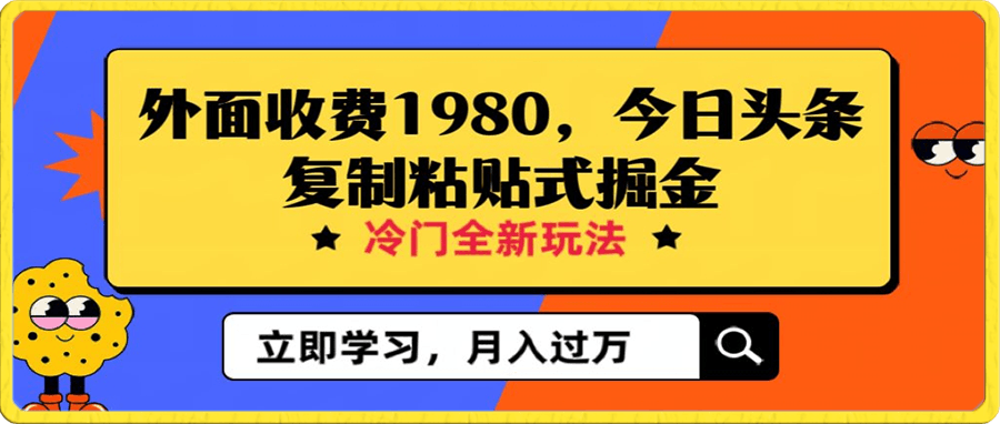 外面收费1980今日头条项目,全新玩法,冷门领域,小白轻松日入300+