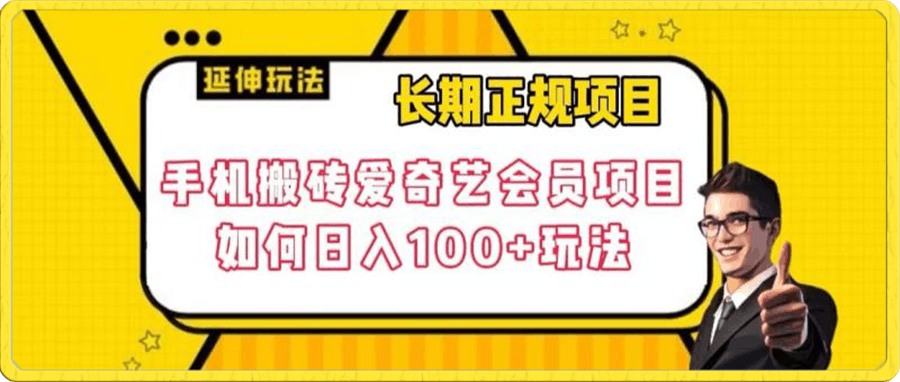 手机搬砖爱奇艺会员项目,如何日入100+玩法