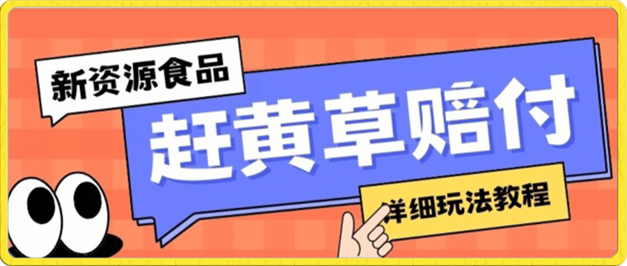 新资源食品赶黄草标签瑕疵打假赔付思路,光速下车,一单利润千+