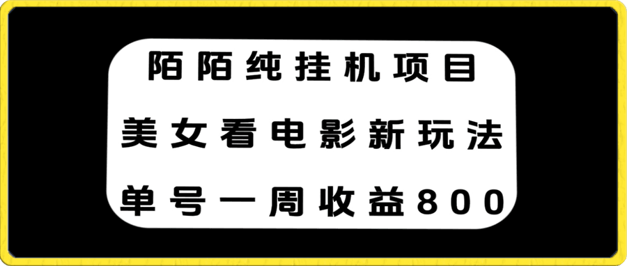 陌陌纯挂机项目,美女看电影新玩法,单号一周收益800+
