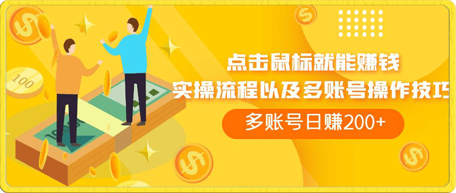 点击鼠标看广告赚收益,多账号日赚200+