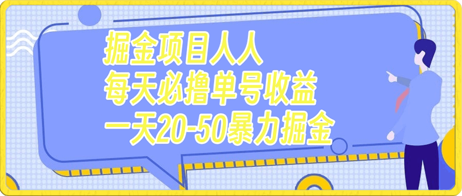 掘金项目人人每天必撸几十单号收益一天20-50暴力掘金