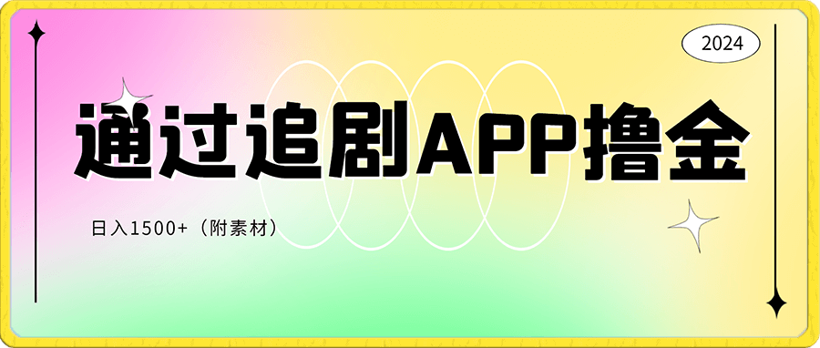 如何通过追剧APP撸金,日入1500+(附素材)