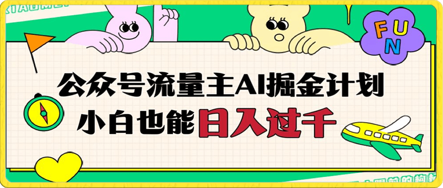 公众号流量主AI掘金计划，日入四位数，小白无脑入局