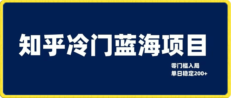 知乎冷门蓝海项目,零门槛教你如何单日变现200+