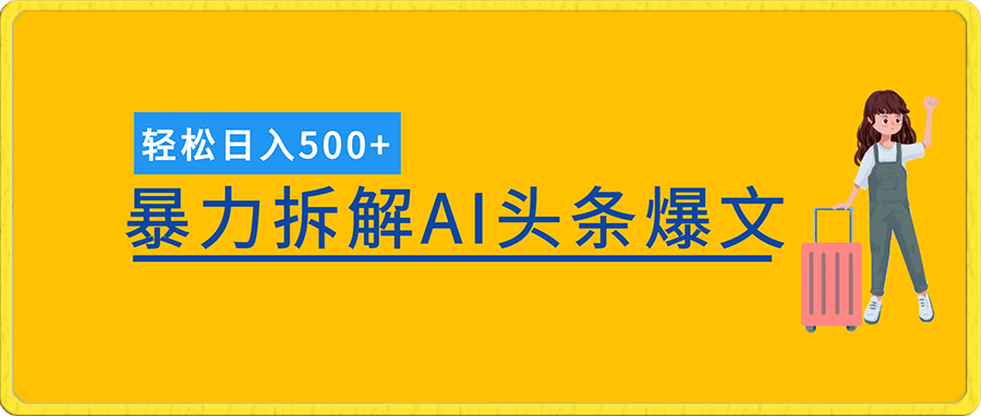 暴力拆解AI写头条爆文,轻松日入500+